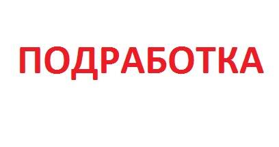 Помощница (подработка) в Санкт-Петербурге фото 1 Работа Санкт-Петербург