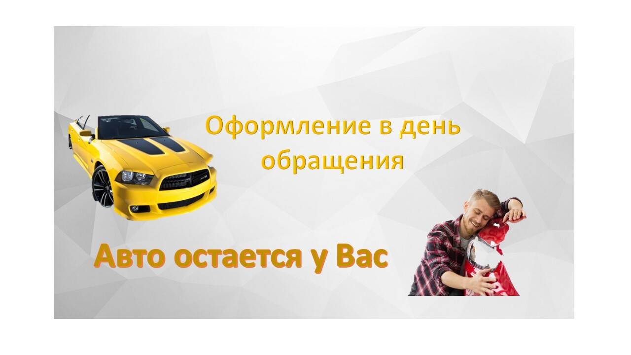 Займ под ПТС в Санкт-Петербурге фото 3 Услуги Санкт-Петербург Займ под ПТС в Санкт-Петербурге фото 3 Услуги Санкт-Петербург