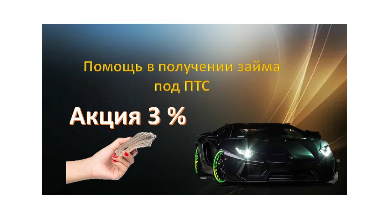 Займ под ПТС