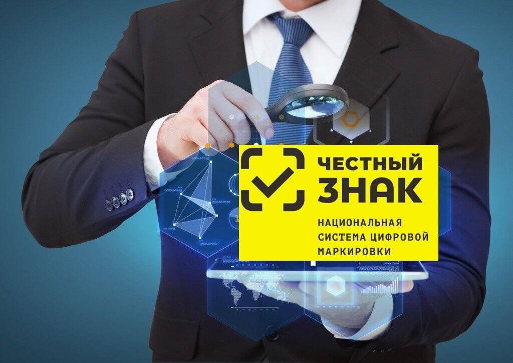 Маркировка Честный Знак, консультация
