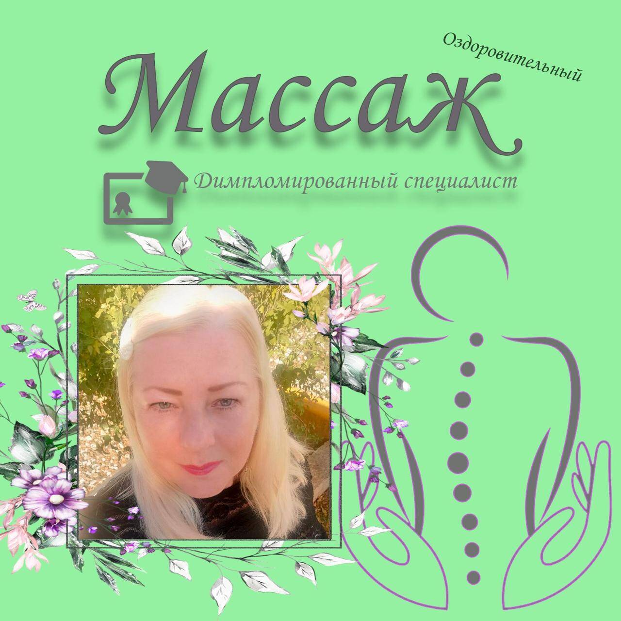 Приглашаю вас на профессиональный массаж