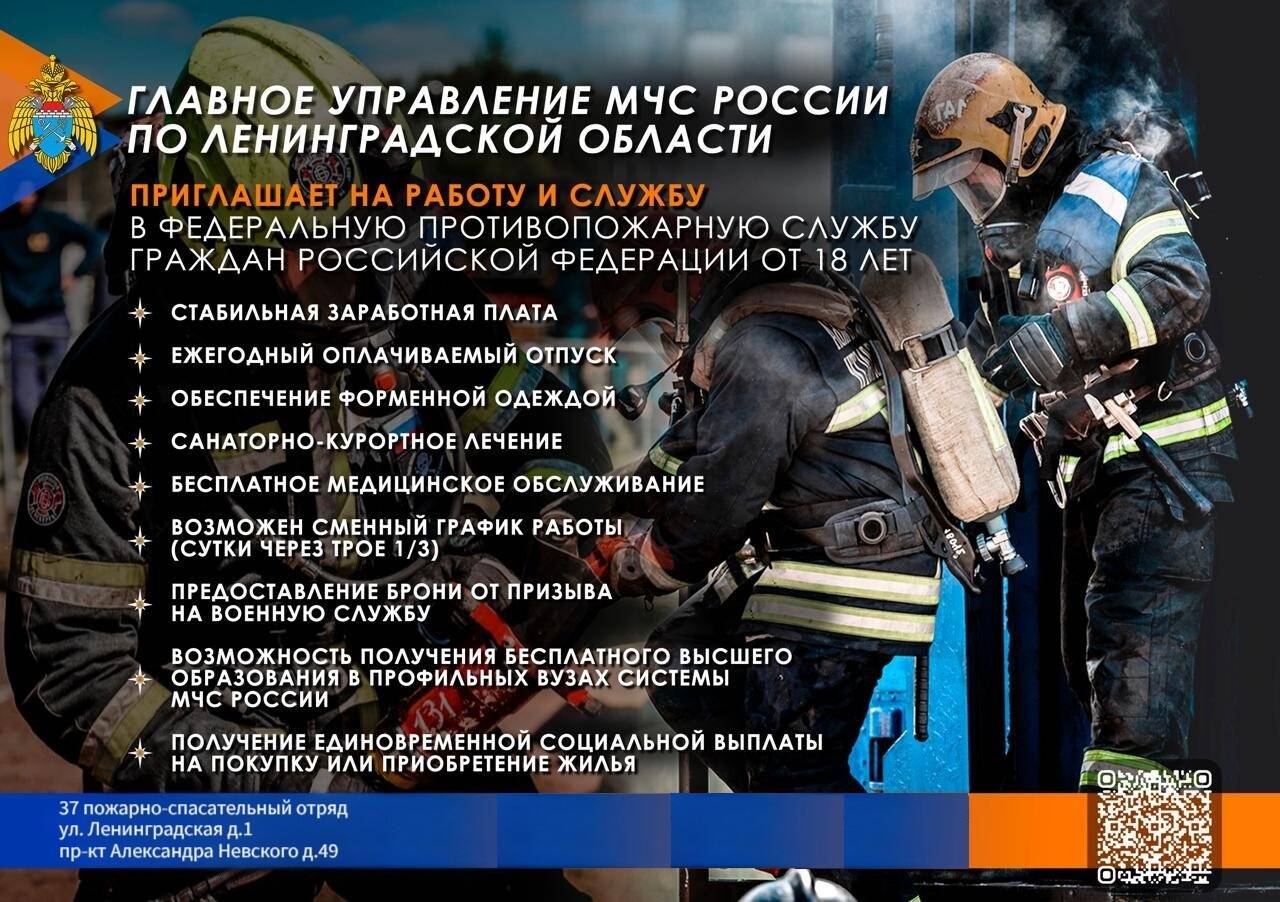 ГУ МЧС России по Ленинградской области приглашает на службу и работу