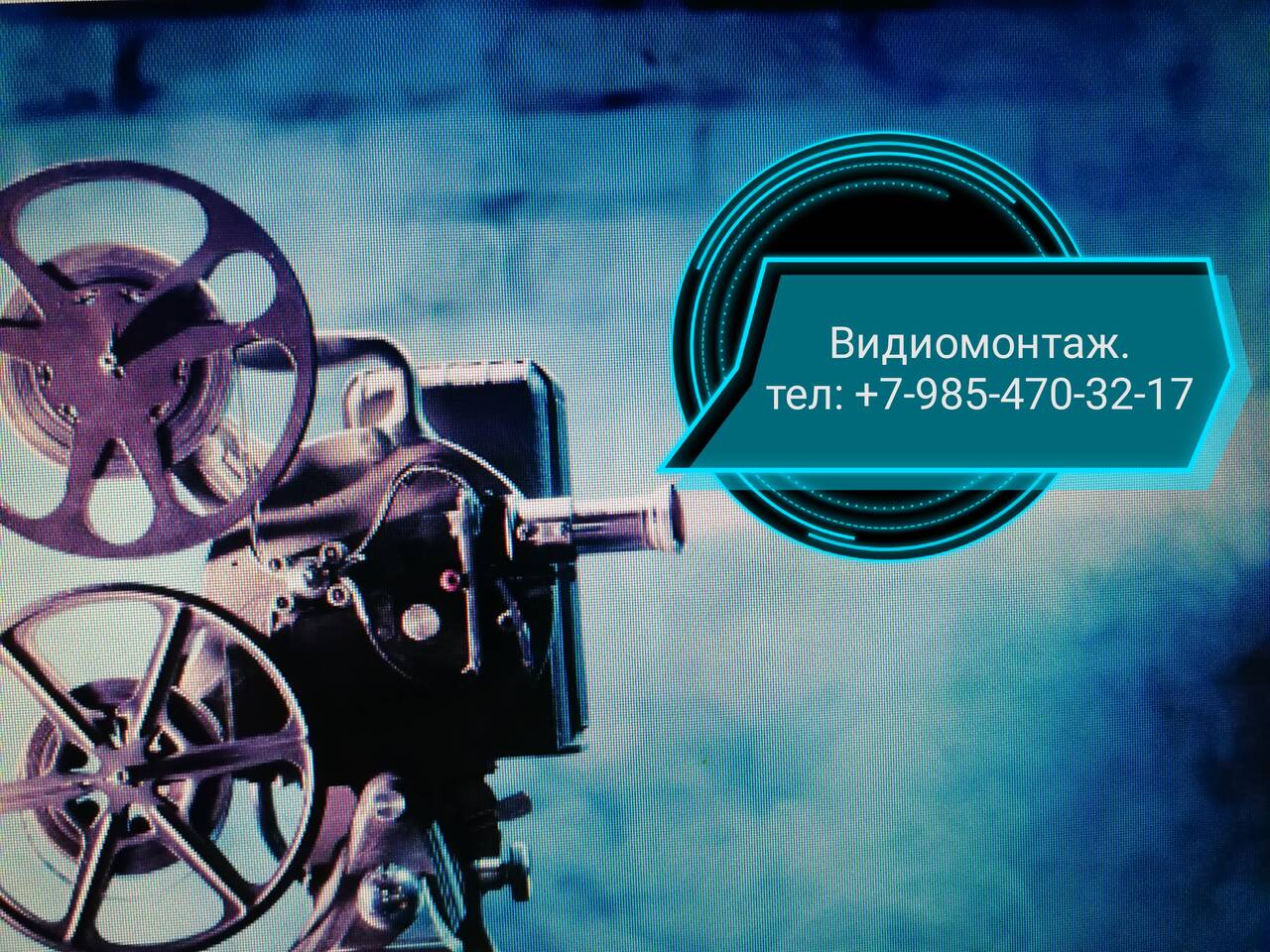 Монтаж Видио. 