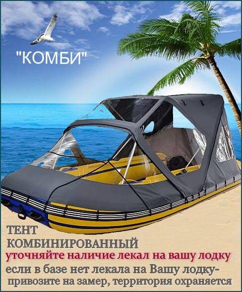 Комбинированный Тент на лодку ПВХ в Санкт-Петербурге фото 5 Транспорт Санкт-Петербург Комбинированный Тент на лодку ПВХ в Санкт-Петербурге фото 5 Транспорт Санкт-Петербург