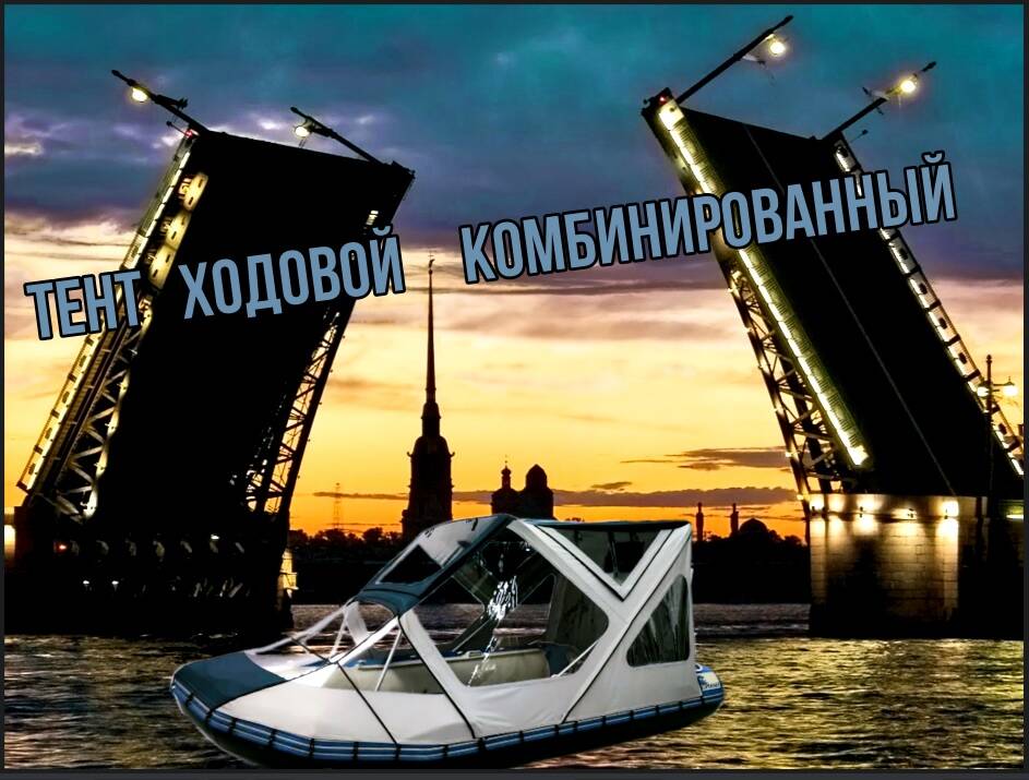 Комбинированный Тент на лодку ПВХ в Санкт-Петербурге фото 7 Транспорт Санкт-Петербург Комбинированный Тент на лодку ПВХ в Санкт-Петербурге фото 7 Транспорт Санкт-Петербург