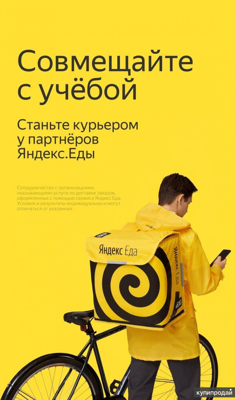 Курьер в Яндекс.Еда/Яндекс.Лавка (Пеший + Вело + Автодоставка) в Санкт-Петербурге фото 2 Работа Санкт-Петербург