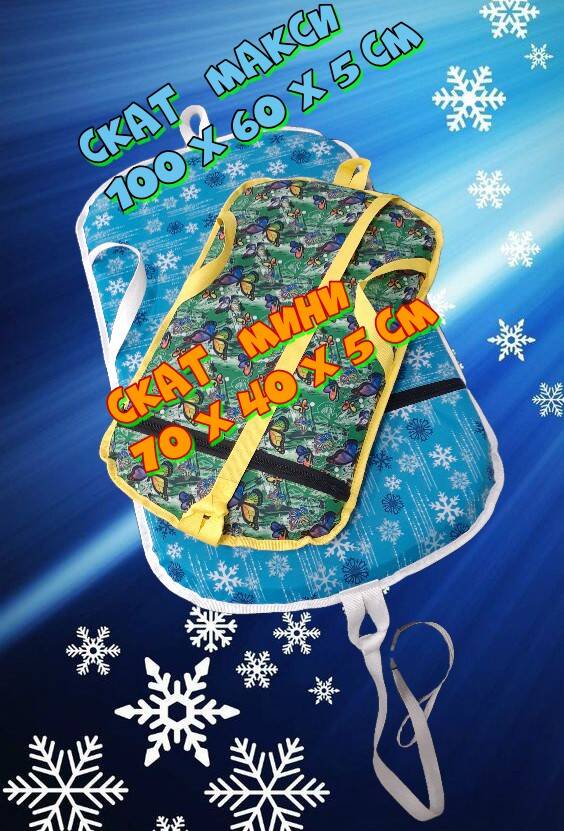 "СКАТ-miny" мягкая ледянка для детей. 