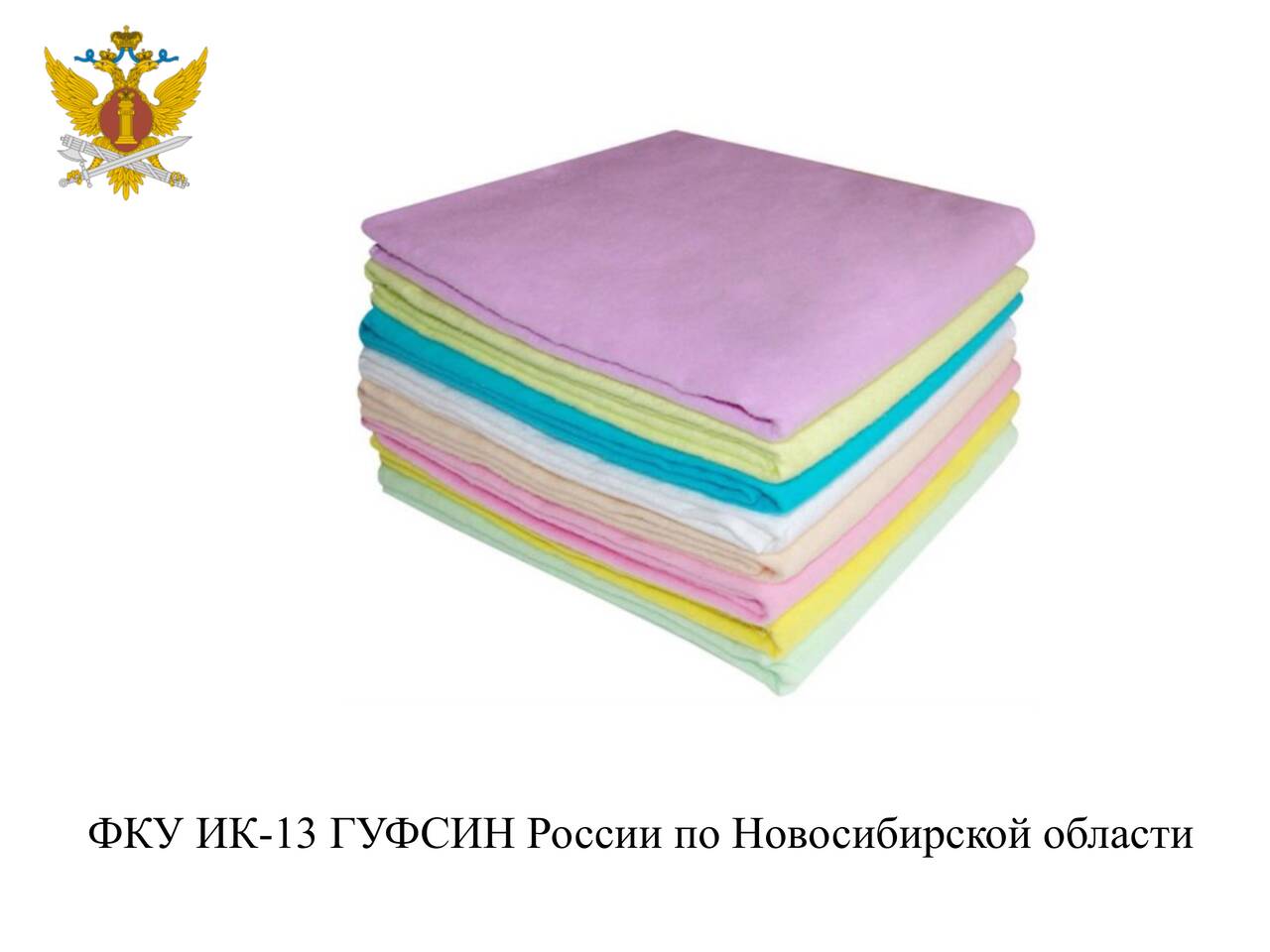 ФКУ ИК-13 ГУФСИН России по Новосибирской области реализует товар постельные принадлежности в Новосибирске фото 2 Для дома и дачи Новосибирск