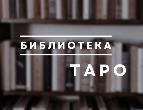 Библиотека Таро | Книги таро