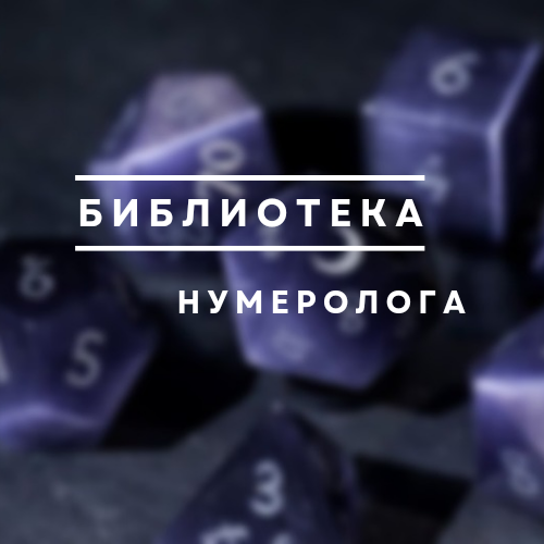 Библиотека Нумеролога | Книги по нумерологии
