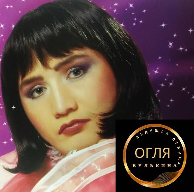 Певица, актриса и ведущая мероприятий О́гля Бу́лькина в Москве фото 2 Услуги Москва