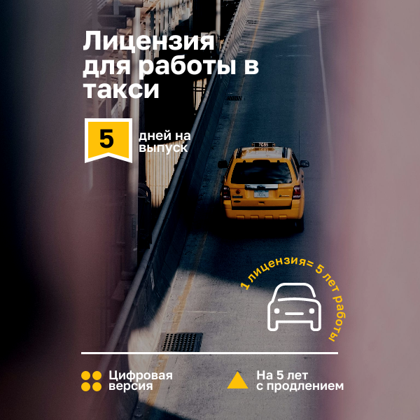 Лицензия/разрешение для такси за 100 руб в день