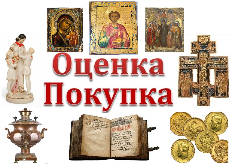 Оценка антиквариата