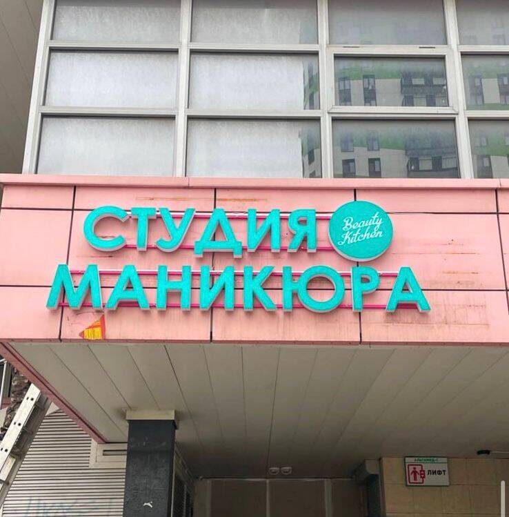 Производство вывесок  в Одинцово фото 4 Услуги Одинцово