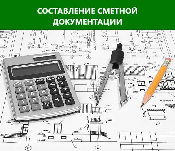 Сметчик. Составление и проверка смет.