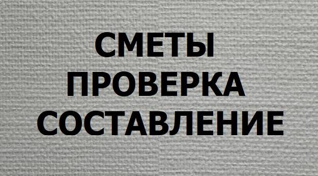 Сметчик. Составление и проверка смет.