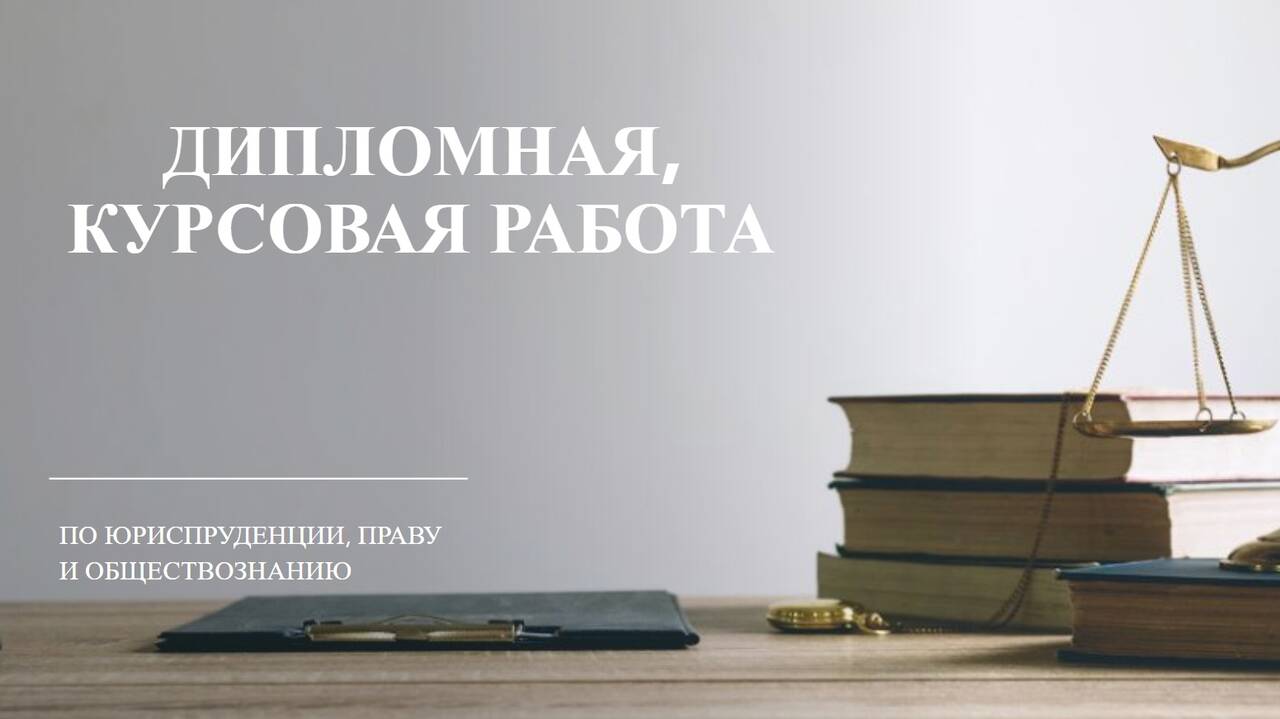 Дипломная, курсовая и другие работы. Быстро и качественно.