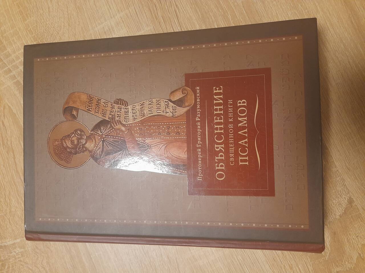 Объяснение священной книги псалмов (Разумовский)