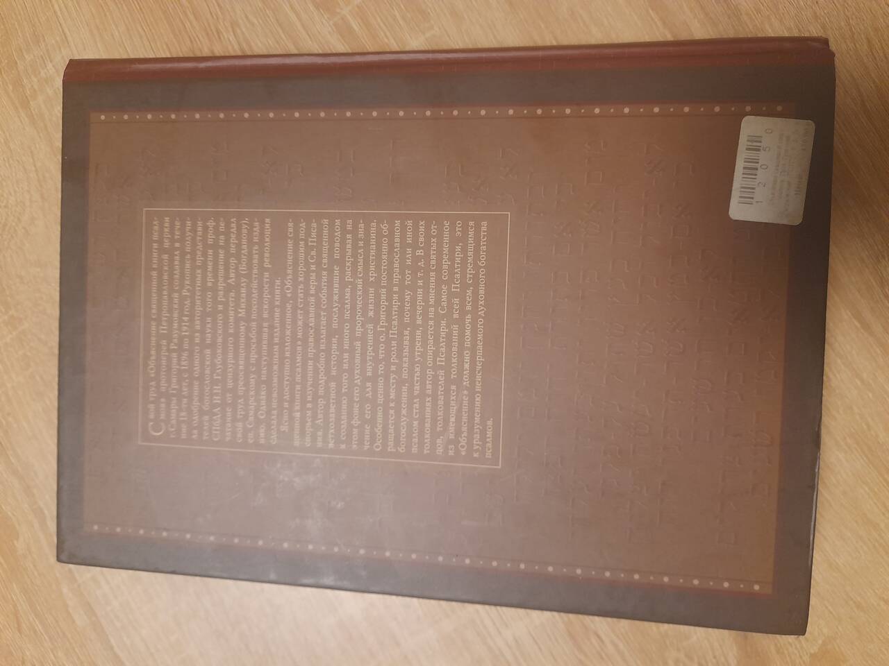Объяснение священной книги псалмов (Разумовский) в Москве фото 3 Увлечения и отдых Москва