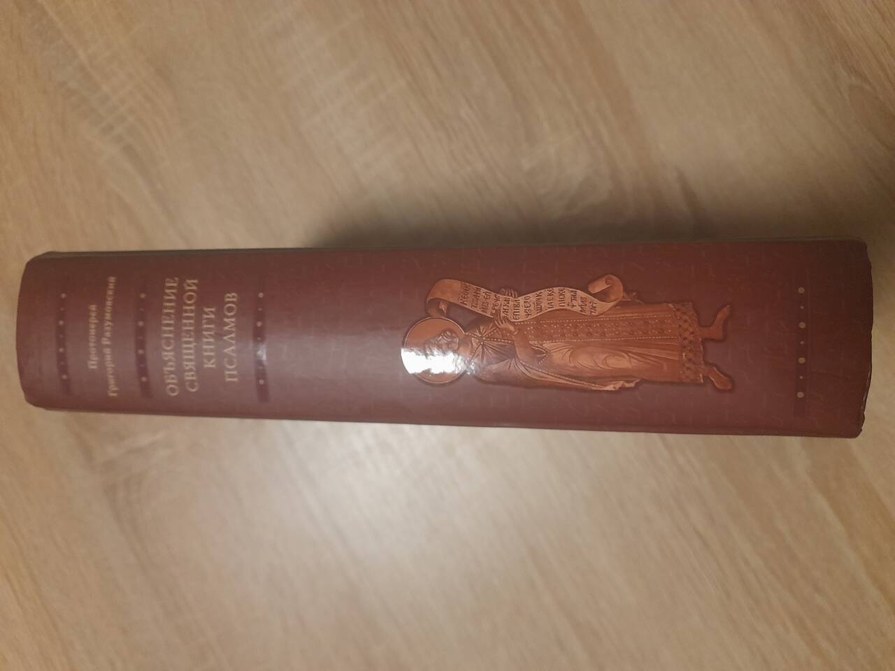 Объяснение священной книги псалмов (Разумовский) в Москве фото 5 Увлечения и отдых Москва