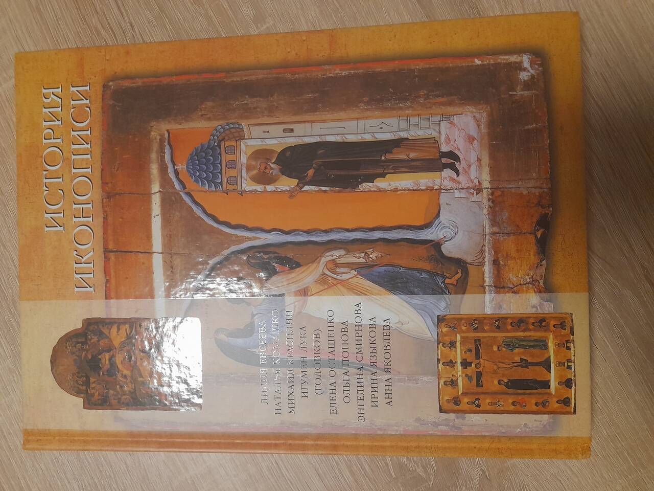 История Иконописи Н.Комашко и др