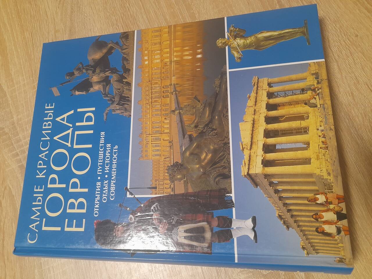 Альбом "Самые красивые города Европы"