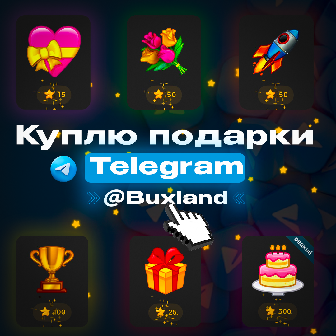 Куплю Подарки Телеграмм