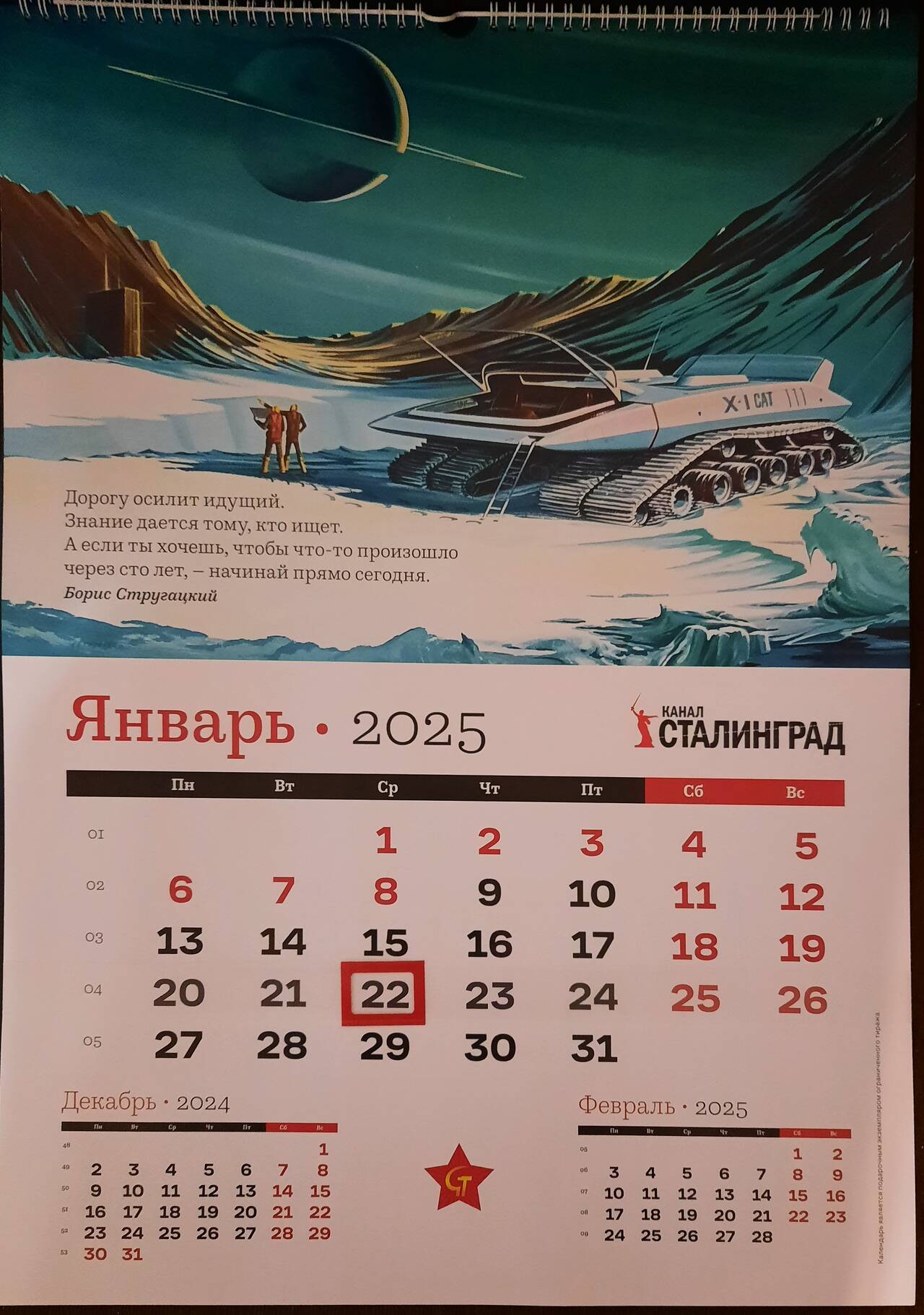 Календарь с советской фантастикой - 2025. Формат А2 