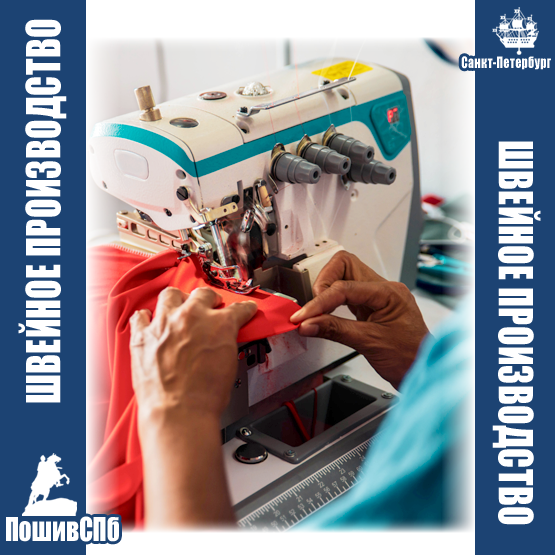 Пошив оптом на заказ, услуги швейного цеха - фабрика одежды в Санкт-Петербурге.