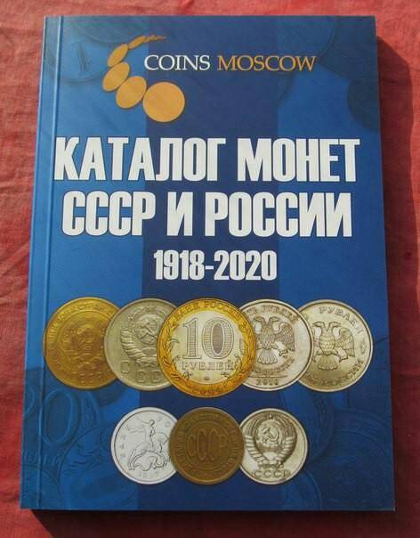 Каталог монет России и СССР