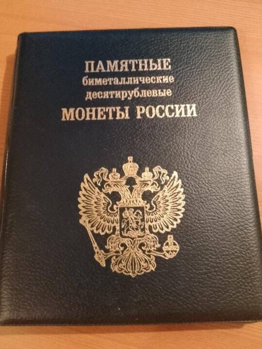 альбом для биметаллических монет России