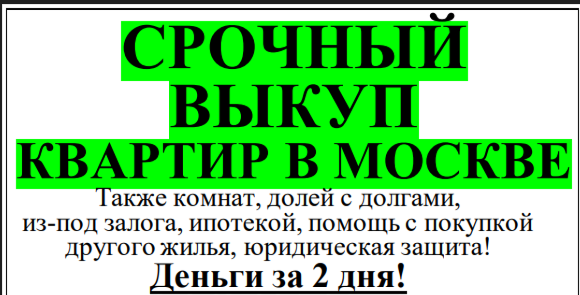Срочный выкуп квартир в Москве! деньги через 2 дня! в Москве фото 1 Недвижимость Москва Срочный выкуп квартир в Москве! деньги через 2 дня! в Москве фото 1 Недвижимость Москва