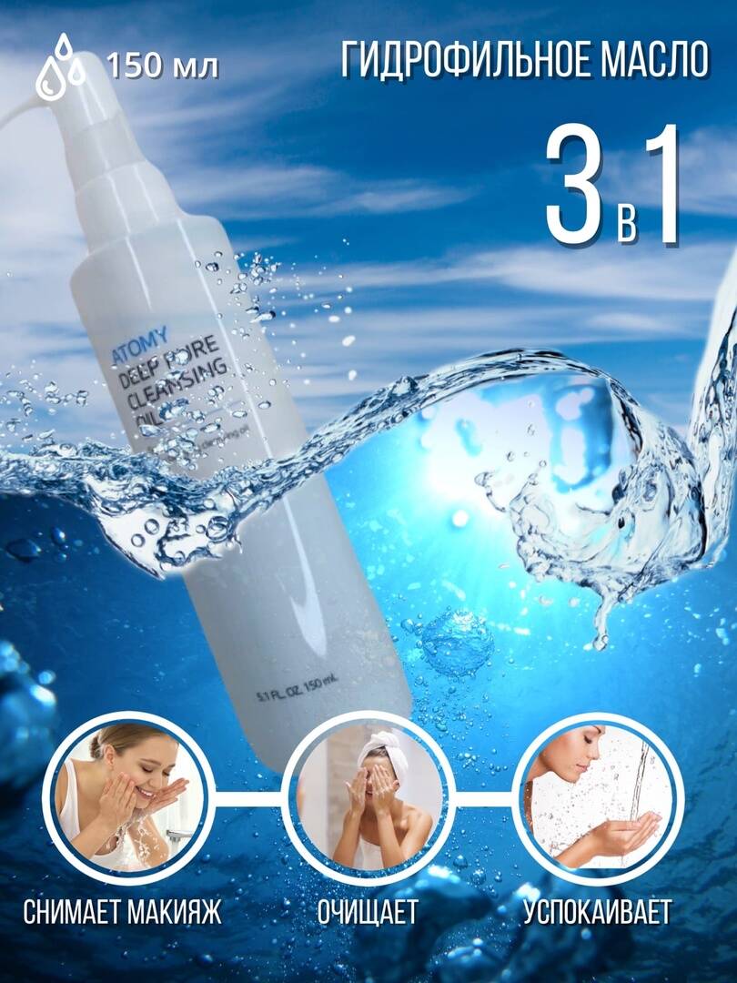 Гидрофильное масло ATOMY