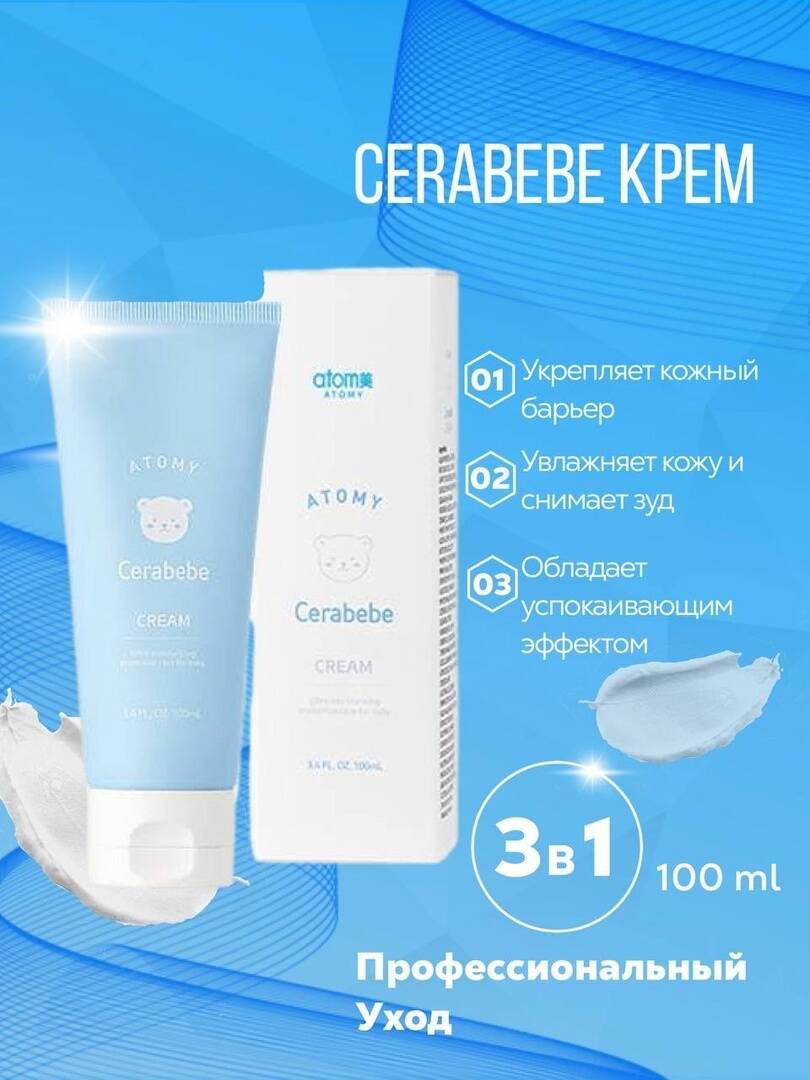 АТОMY CERABEBE - первый уход за кожей малыша в Перми фото 2 Личные вещи Пермь