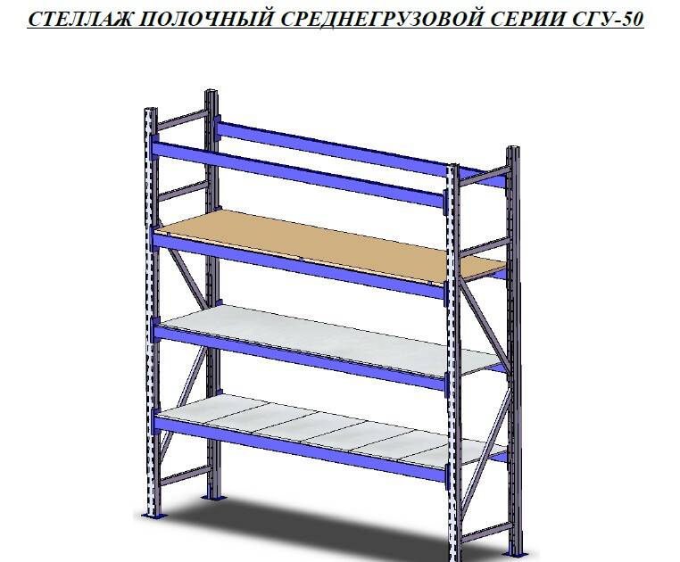Стеллаж полочный среднегрузовой серии СГУ-50