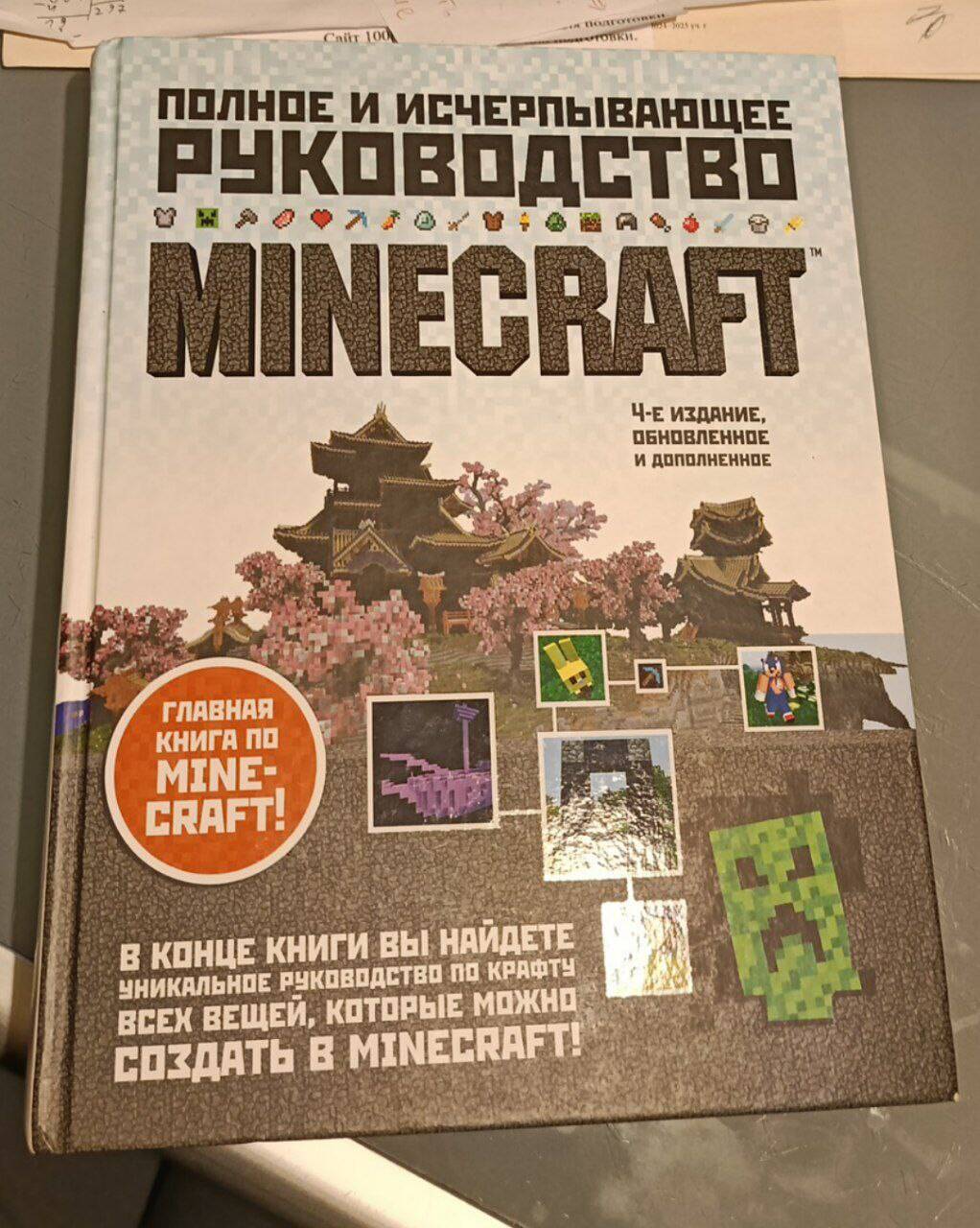 Майнкрафт полное и исчерпывающее руководство