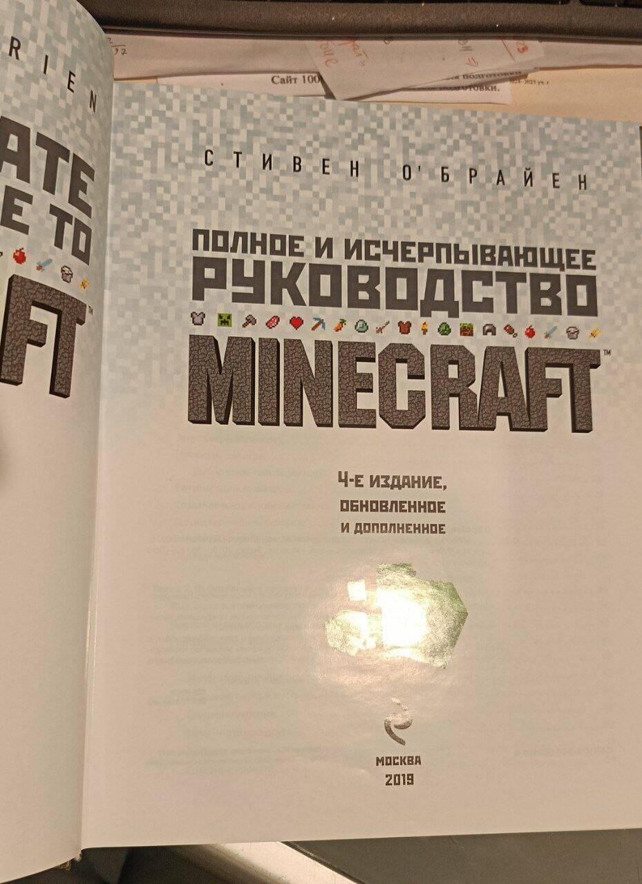 Майнкрафт полное и исчерпывающее руководство в Москве фото 3 Личные вещи Москва