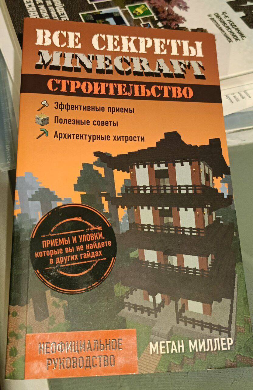 книга Майнкрафт Строительство полное руководство