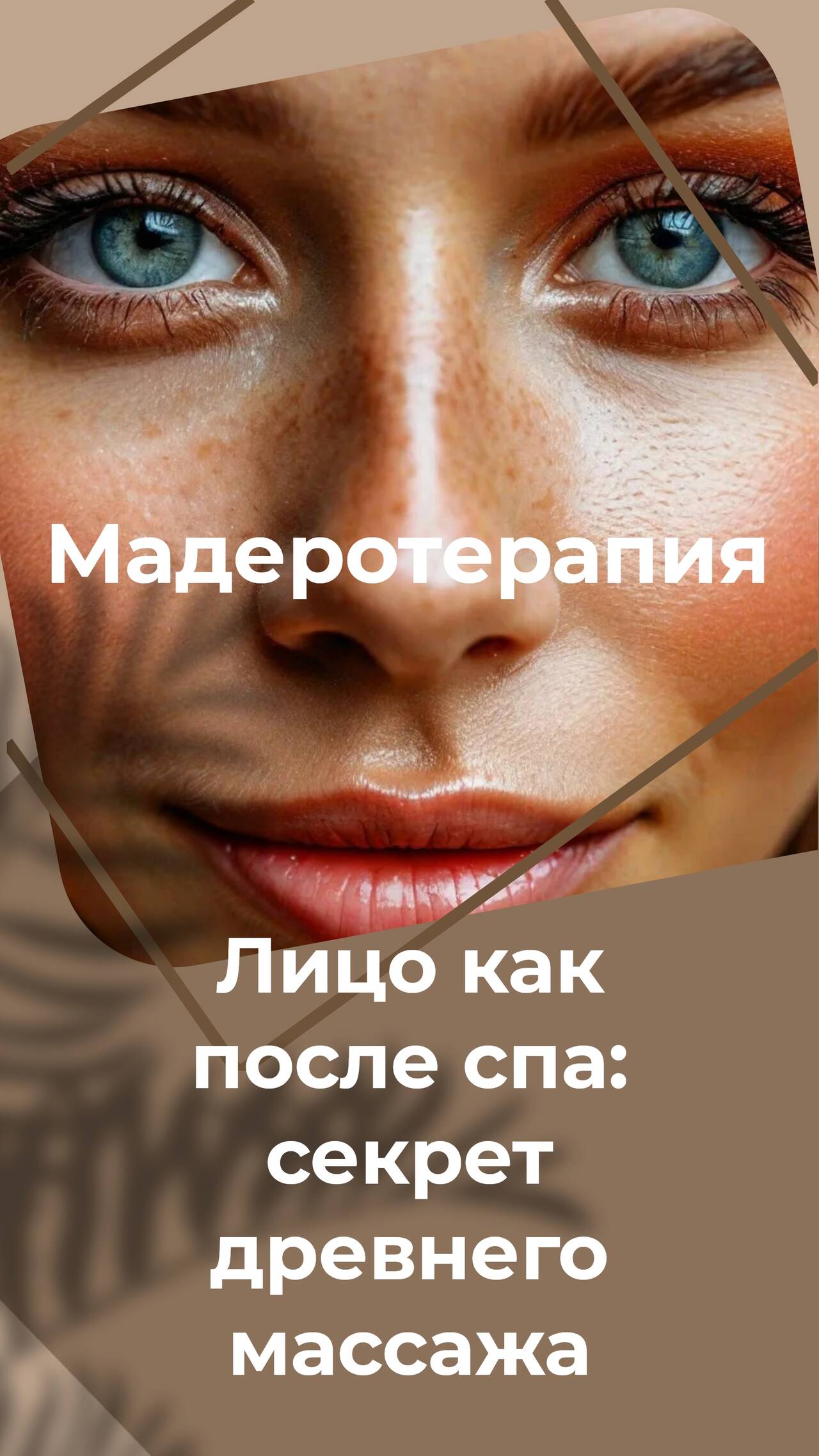 Мадеротерапия/скульптурный массаж лица