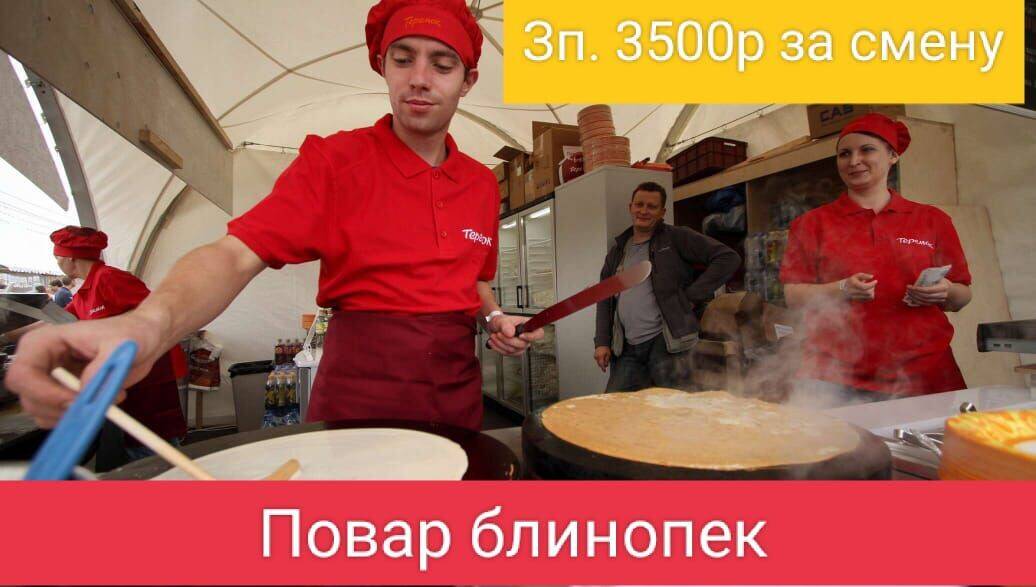 повар блинопек в Москве фото 1 Работа Москва повар блинопек в Москве фото 1 Работа Москва