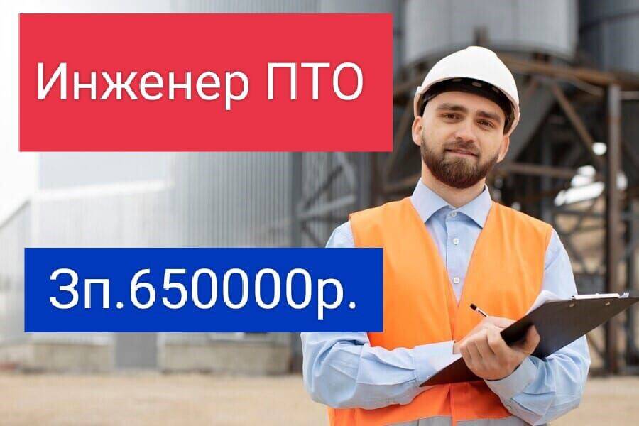 Срочно требуется инженеры ПТО Зп. 630000р. в Москве фото 1 Работа Москва Срочно требуется инженеры ПТО Зп. 630000р. в Москве фото 1 Работа Москва