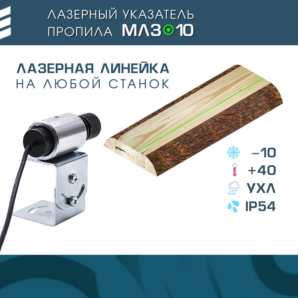 Продам лазерный указатель пропила МЛЗ-10