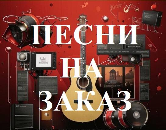 песни и тексты песен на заказ