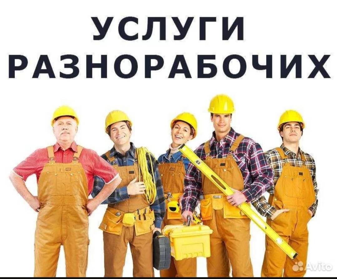 Разнорабочие-подсобные в Москве фото 1 Услуги Москва