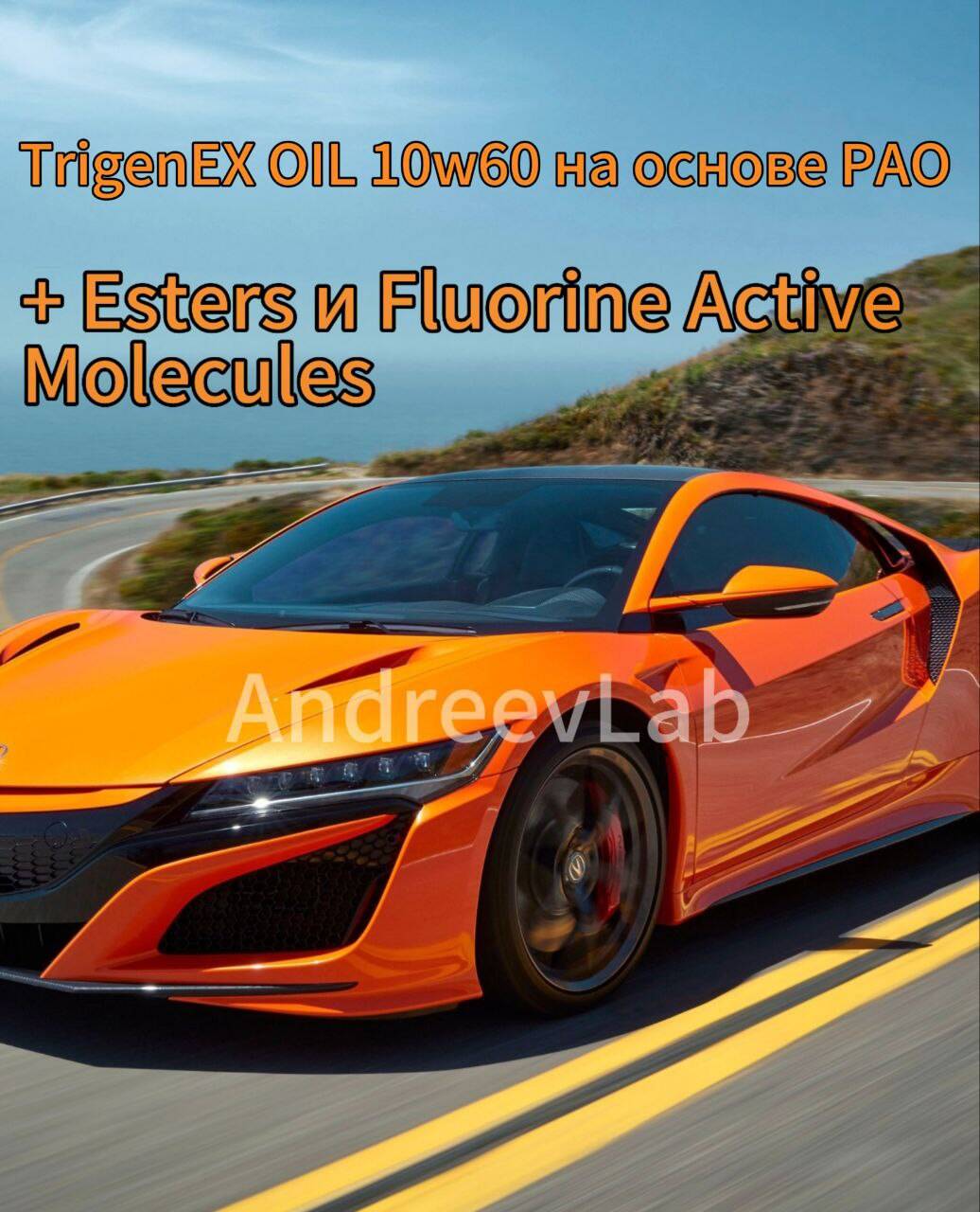 Масло синтетическое TrigenEX OIL 10w60 PAO в Санкт-Петербурге фото 2 Транспорт Санкт-Петербург