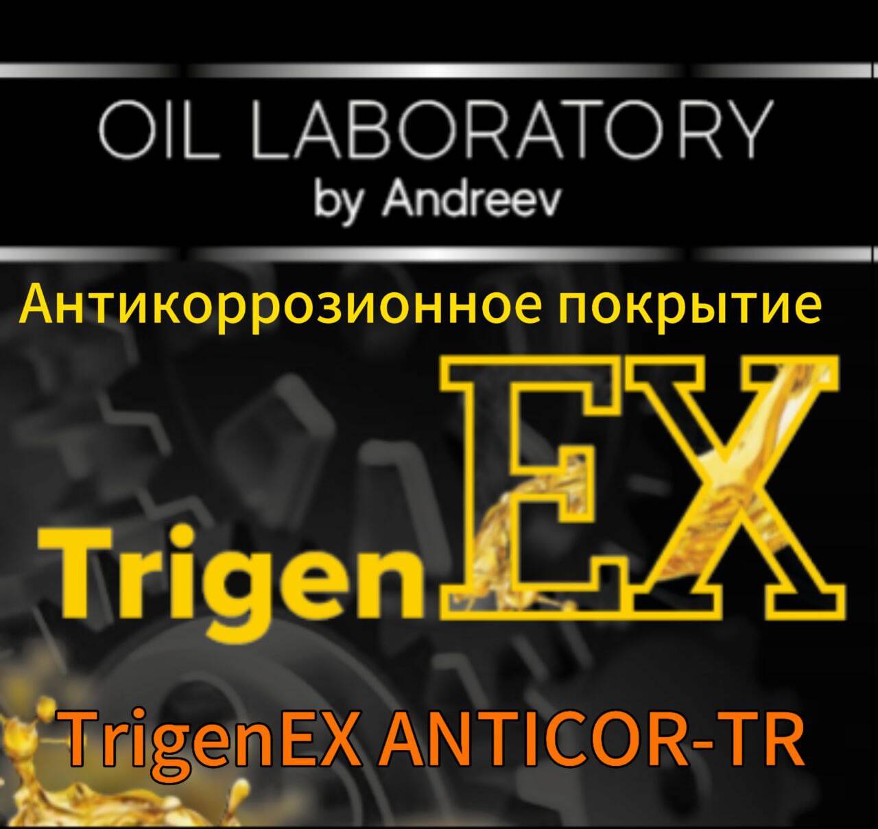 Антикоррозионное покрытие «TrigenEX anticor-TR» в Санкт-Петербурге фото 1 Транспорт Санкт-Петербург