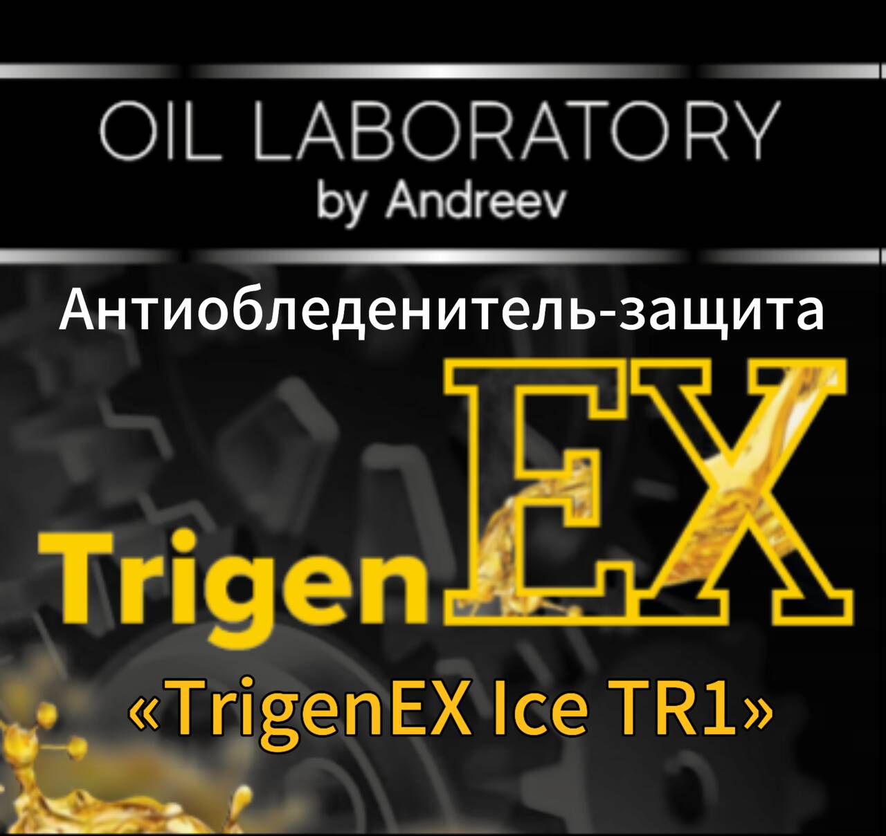 TrigenEX Ice TR1 Концентрат, Антиобледенитель в Санкт-Петербурге фото 1 Транспорт Санкт-Петербург