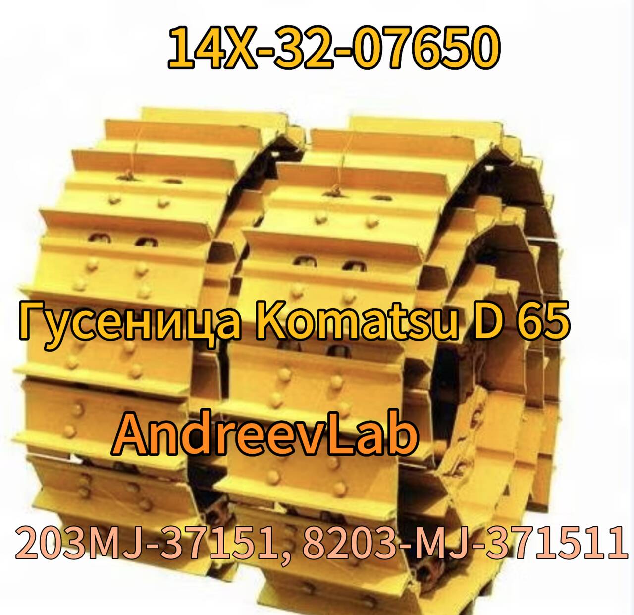 Гусеница14X-32-07650 на Бульдозер Komatsu D65