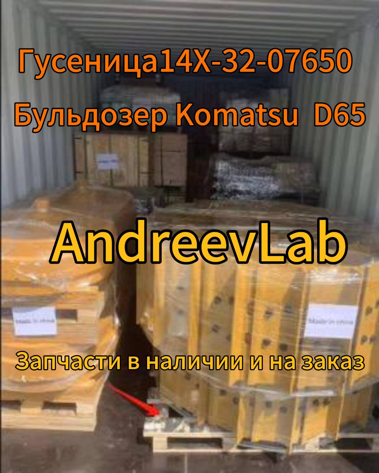 Гусеница14X-32-07650 на Бульдозер Komatsu D65 в Санкт-Петербурге фото 2 Транспорт Санкт-Петербург
