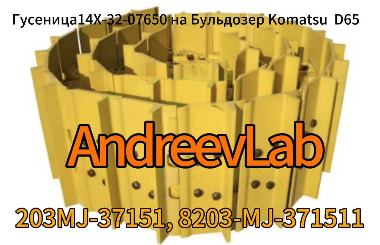 Гусеница14X-32-07650 на Бульдозер Komatsu D65 в Санкт-Петербурге фото 3 Транспорт Санкт-Петербург